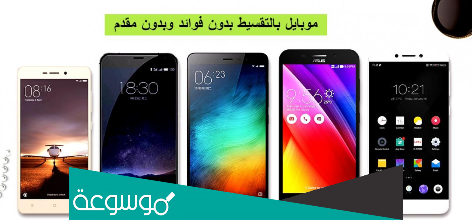 أحدث عروض تقسيط موبايلات بدون ضامن وبدون مقدم