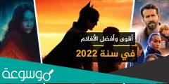 أفضل أفلام 2022 حتى الآن