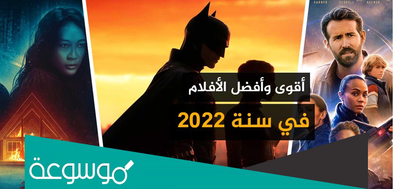 أفضل أفلام 2022 حتى الآن