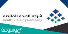 أهداف شركة الصحة القابضة في السعودية
