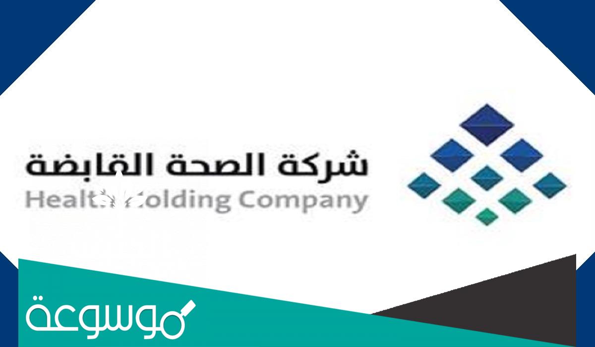أهداف شركة الصحة القابضة في السعودية