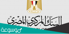 أهم شروط التعيين في البنك المركزي المصري