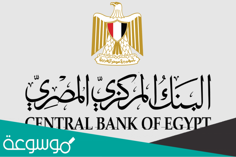 أهم شروط التعيين في البنك المركزي المصري