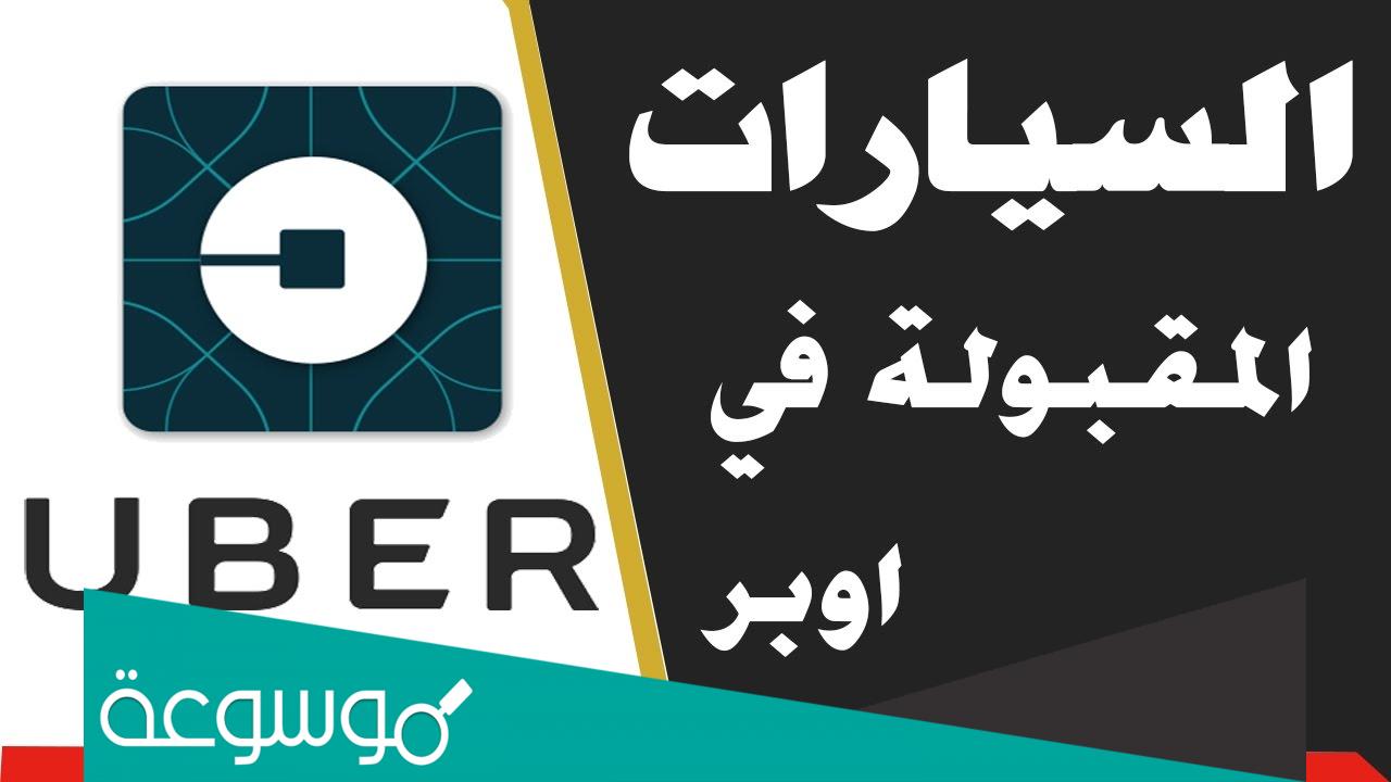 أهم شروط اوبر 2022 للسيارات والاوراق المطلوبة