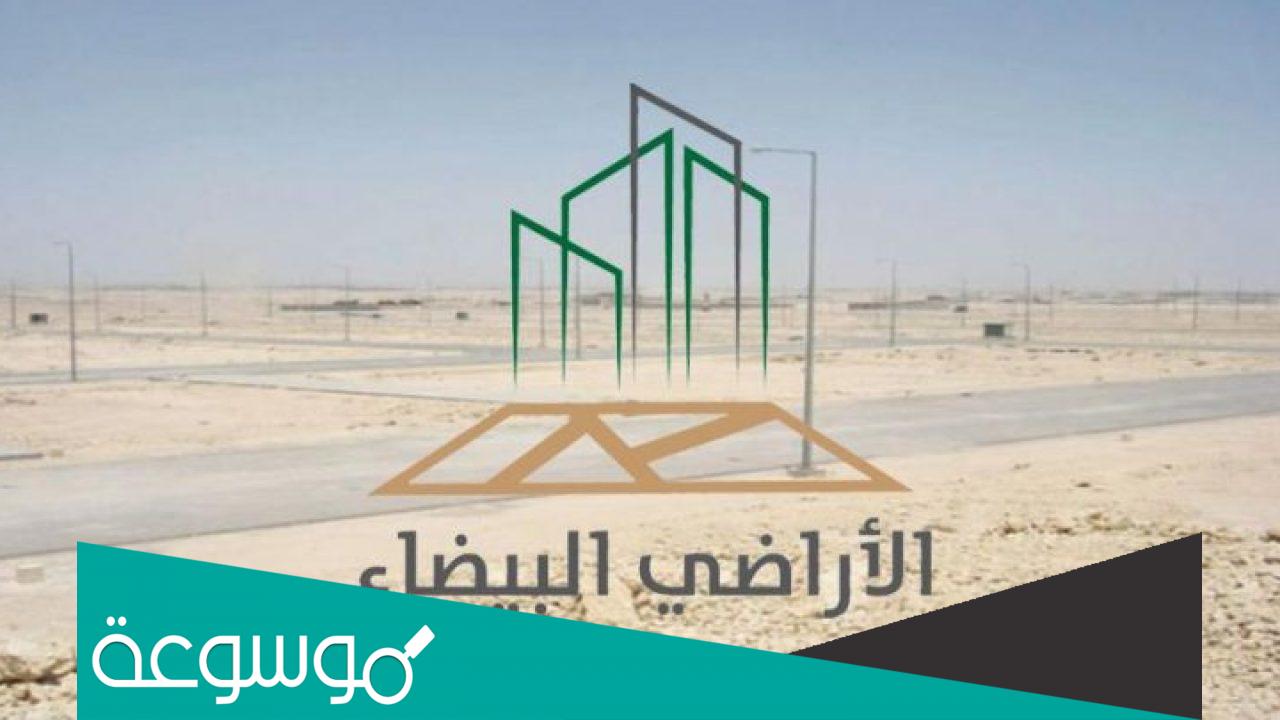 أهم شروط تسوير الأراضي البيضاء 1444 رسوم الاراضي البيضاء