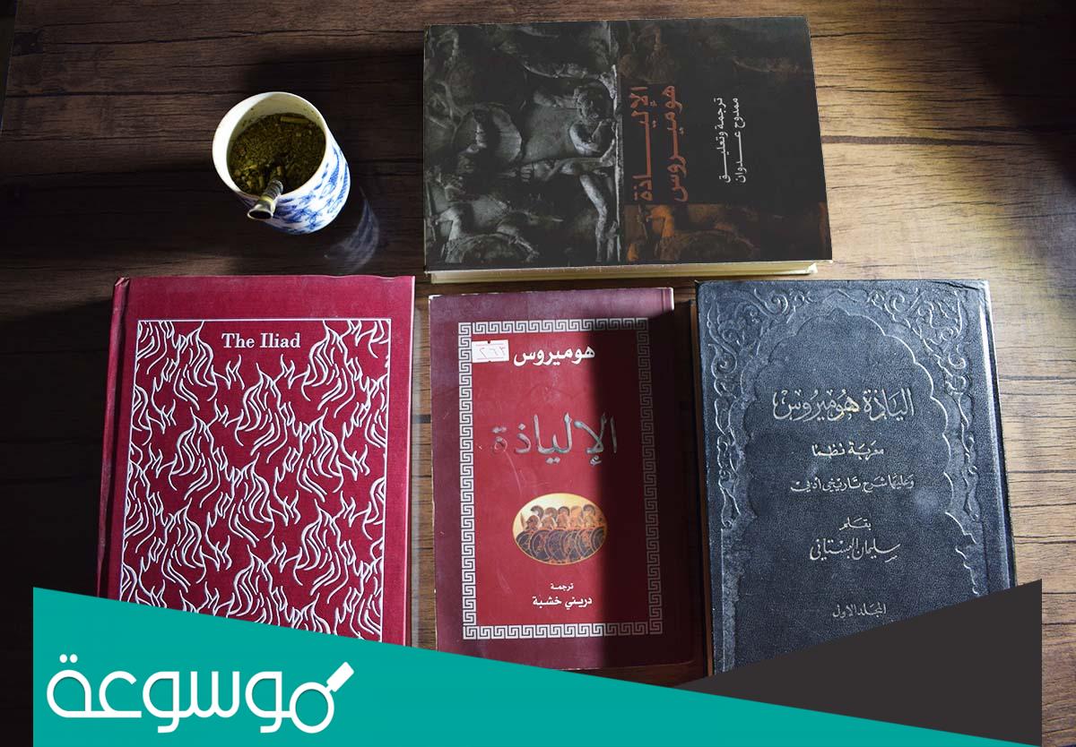 أول من ترجم الالياذة من اليونانية الى العربية