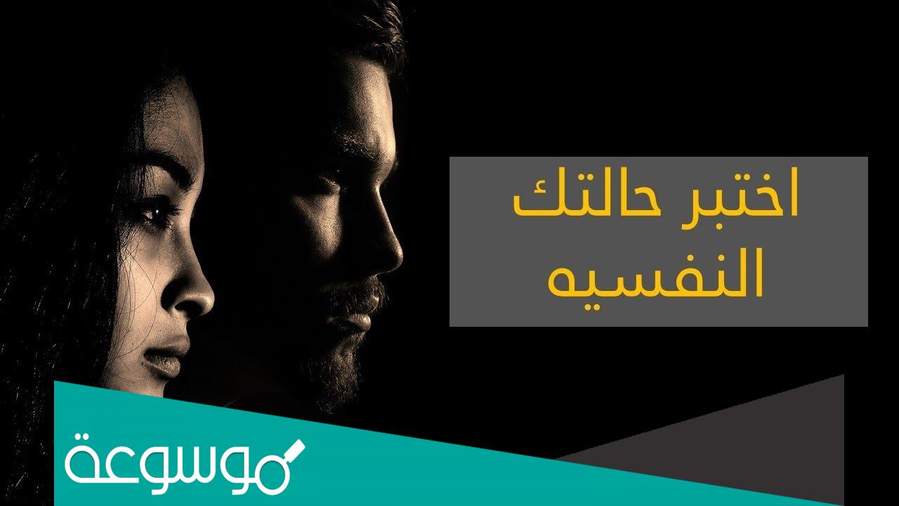 اختبار لكشف الحالة النفسية وزارة رابط اختبار وزارة الصحة