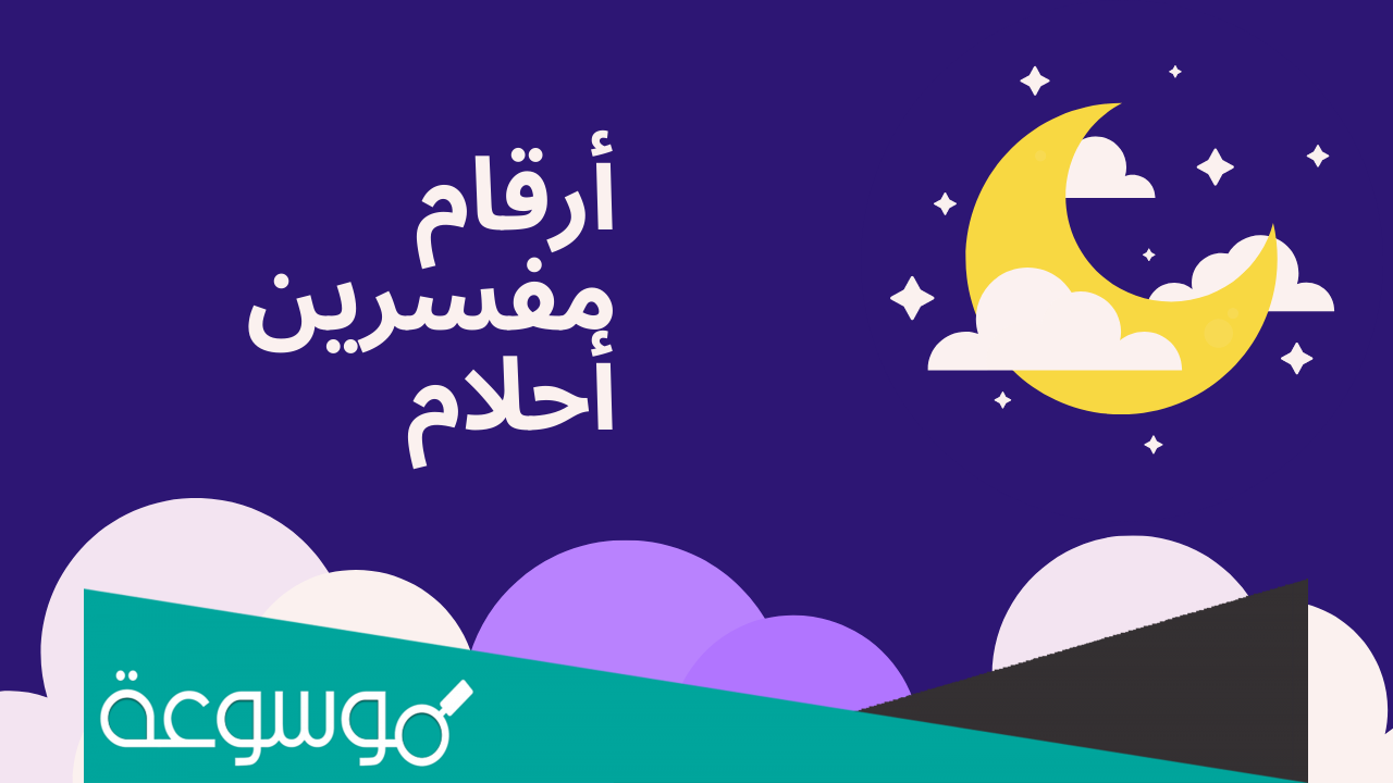 ارقام مفسرين احلام ثقه في السعوديه