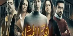اسماء ابطال مسلسل هذا المساء