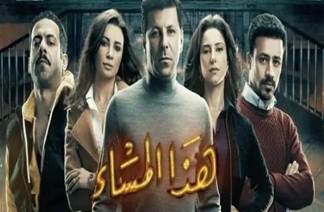 اسماء ابطال مسلسل هذا المساء