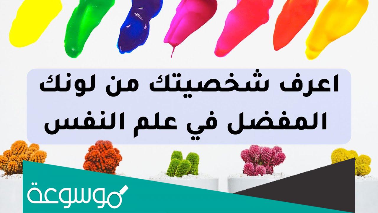 اعرف شخصيتك من لونك المفضل في علم النفس