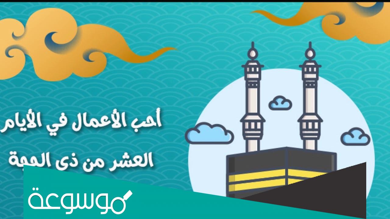 افضل الاعمال المستحبة في العشر من ذي الحجة
