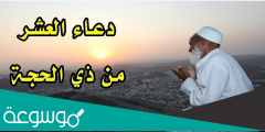 افضل الدعاء في العشر الاوائل من ذي الحجة