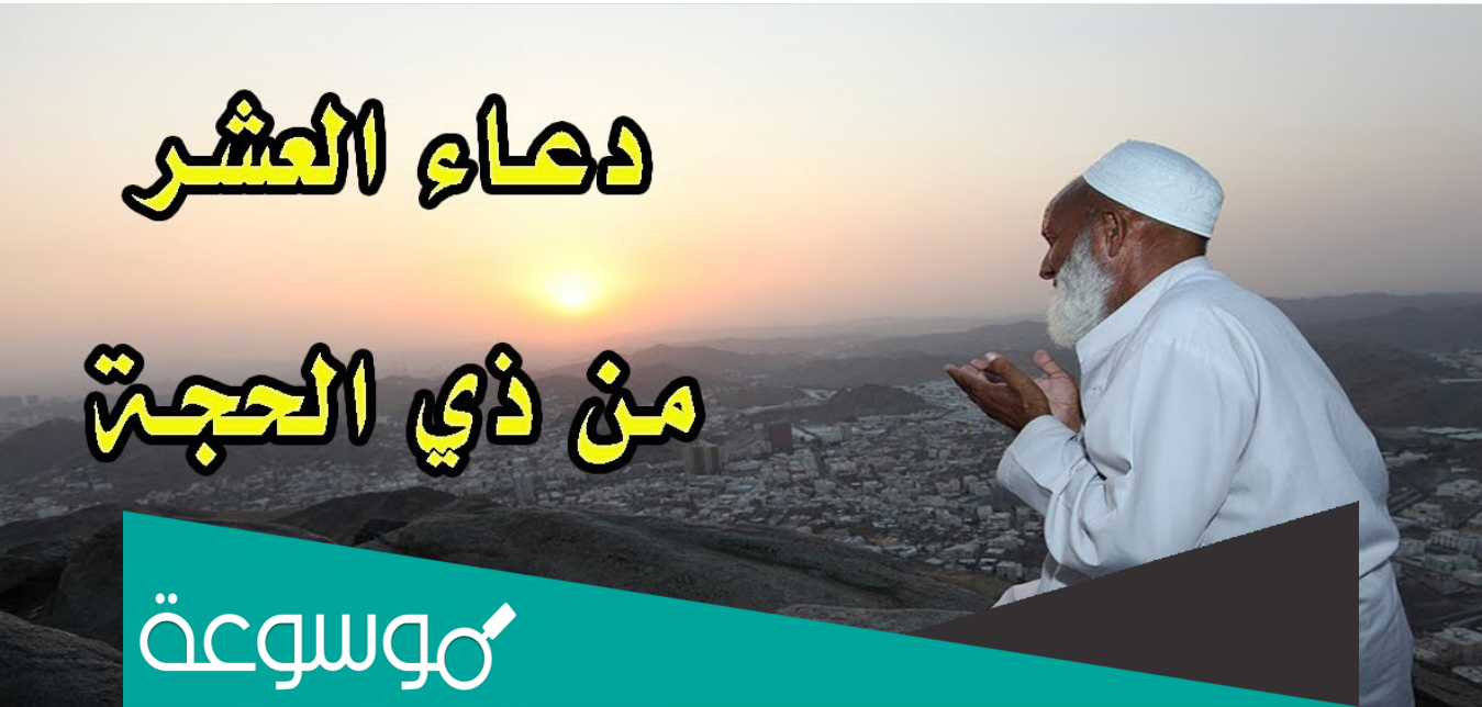 افضل الدعاء في العشر الاوائل من ذي الحجة