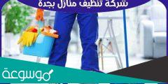 افضل شركة تنظيف بجدة وتعقيم منازل رخيصة