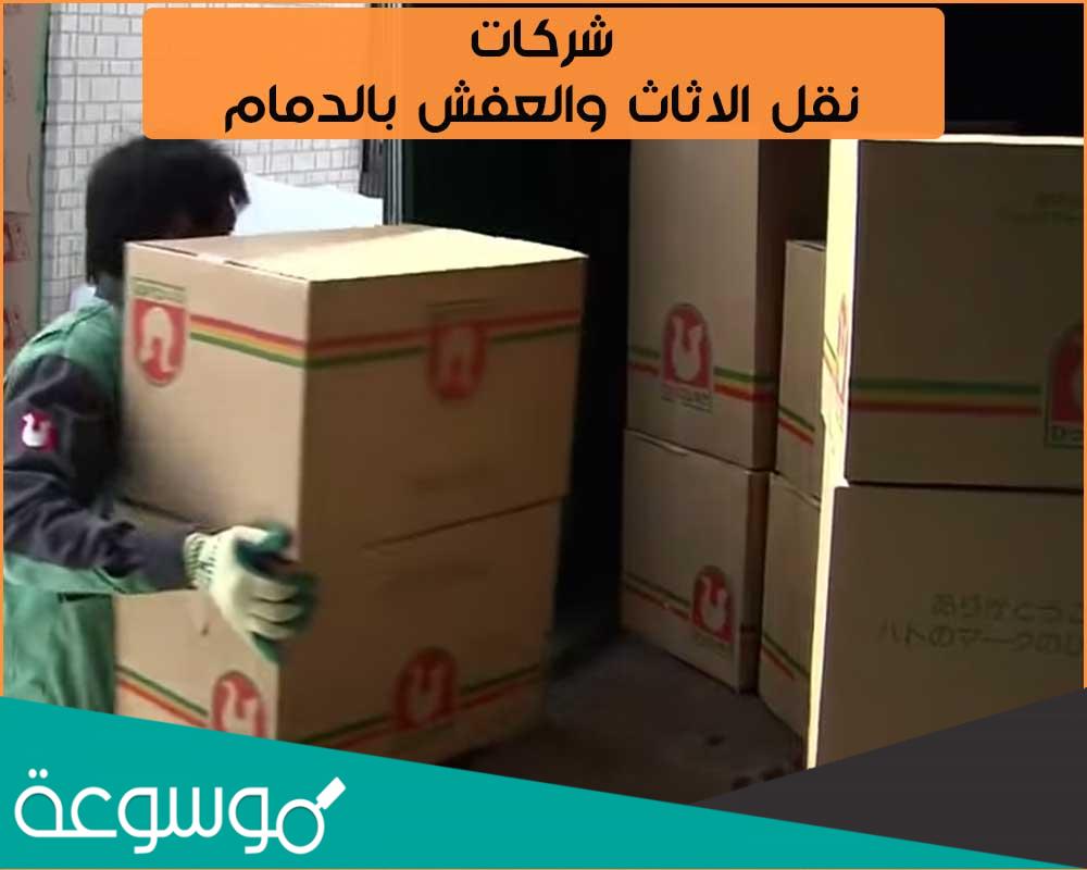 افضل شركة نقل عفش من الدمام الي الرياض