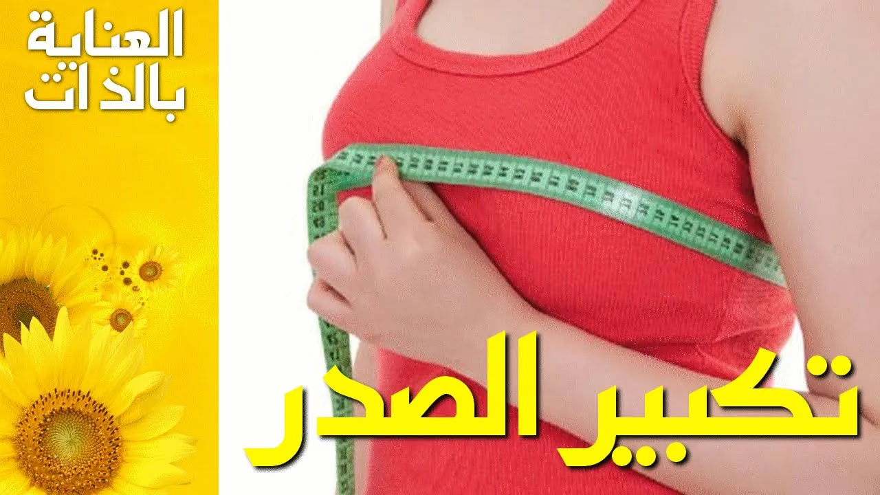 افضل كريم تكبير الثدي من العطار