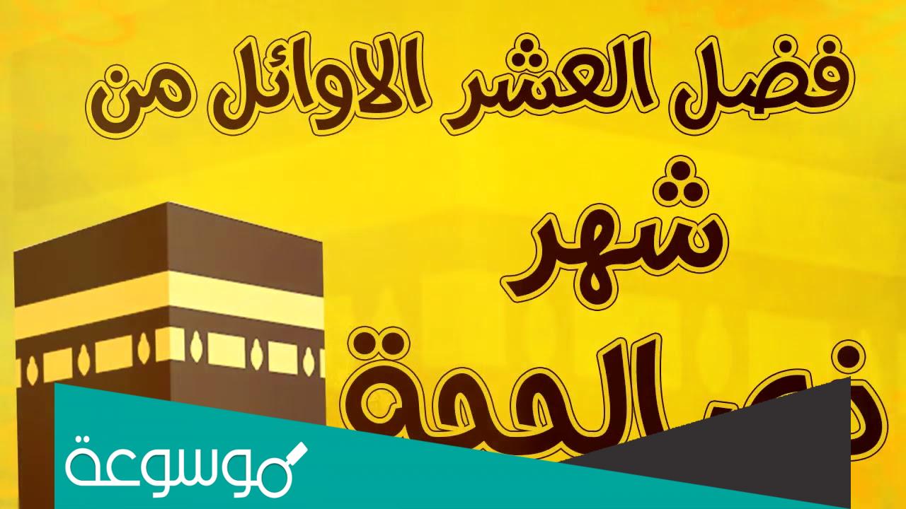 الأيام العشر من ذي الحجة فضائلها وما يستَحبّ فيها