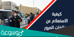 الاستعلام الشخصي عن مخالفات المرور الكويت