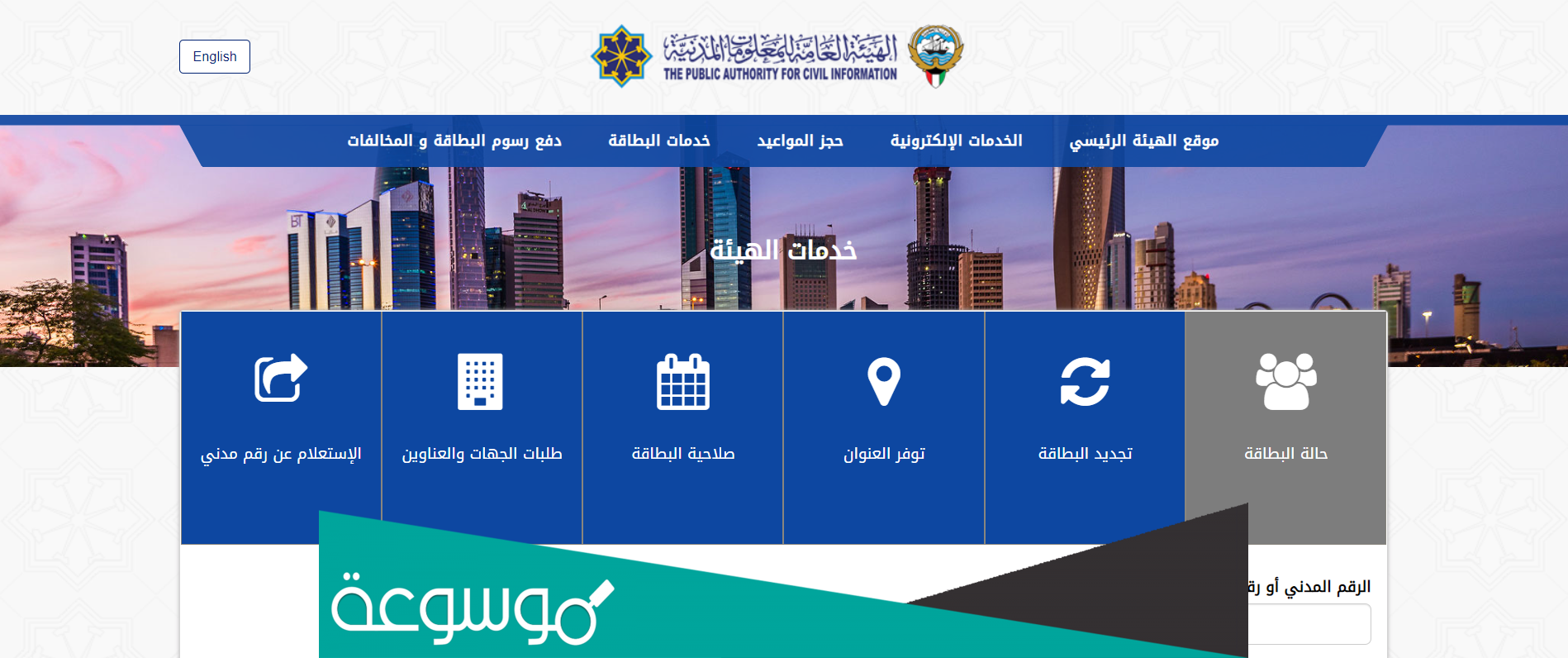 الاستعلام عن جاهزية البطاقة المدنية بالرقم المدني مدينة الكويت