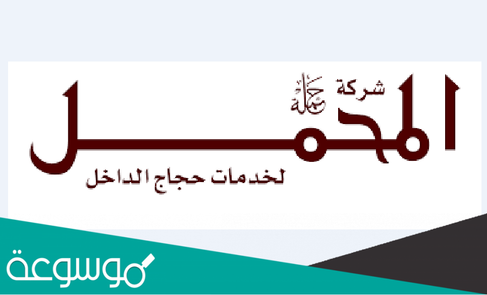 التواصل مع برامج شركة حملة المحمل للحج 1443