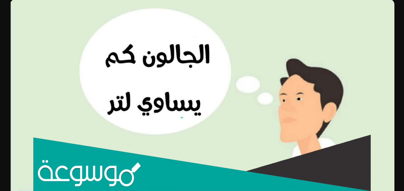 الجالون كم يساوي لتر في امريكا