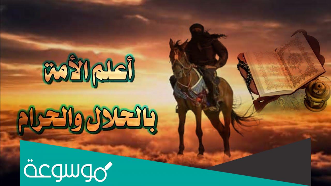 الصحابي أعلم الأمة بالحلال والحرام