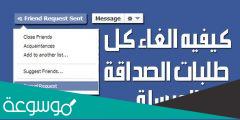 كيفية الغاء طلبات الصداقة المرسلة دفعة واحدة