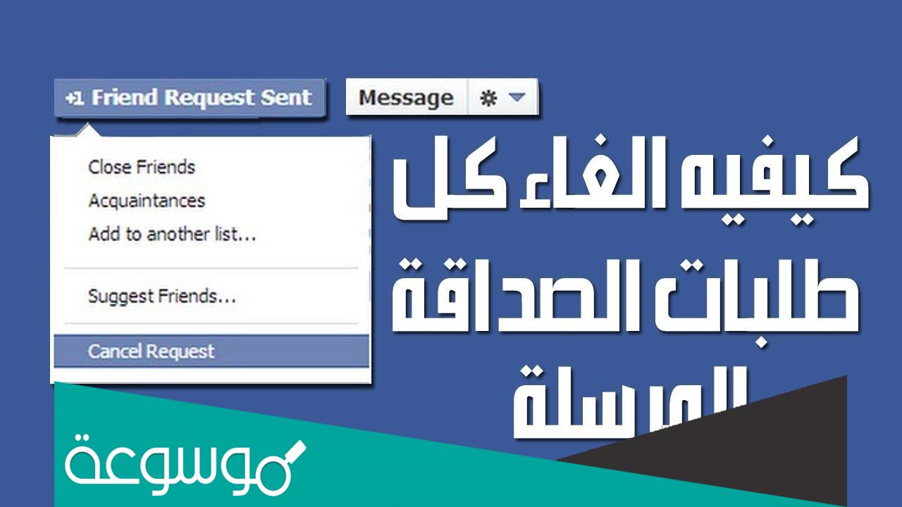 الغاء طلبات الصداقة المرسلة