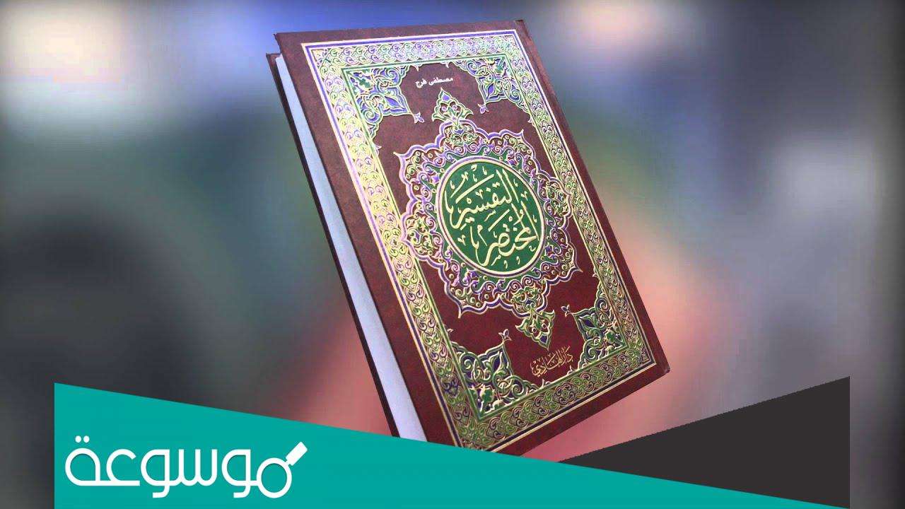 المختصر في تفسير القرآن الكريم