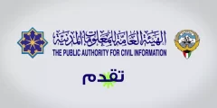 www.paci.gov.kw حجز موعد الهيئة العامة للمعلومات المدنية