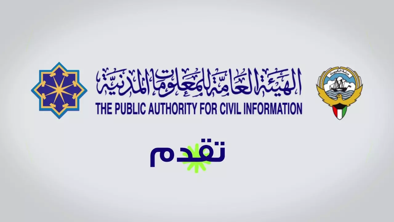 الهيئة العامة للمعلومات المدنية