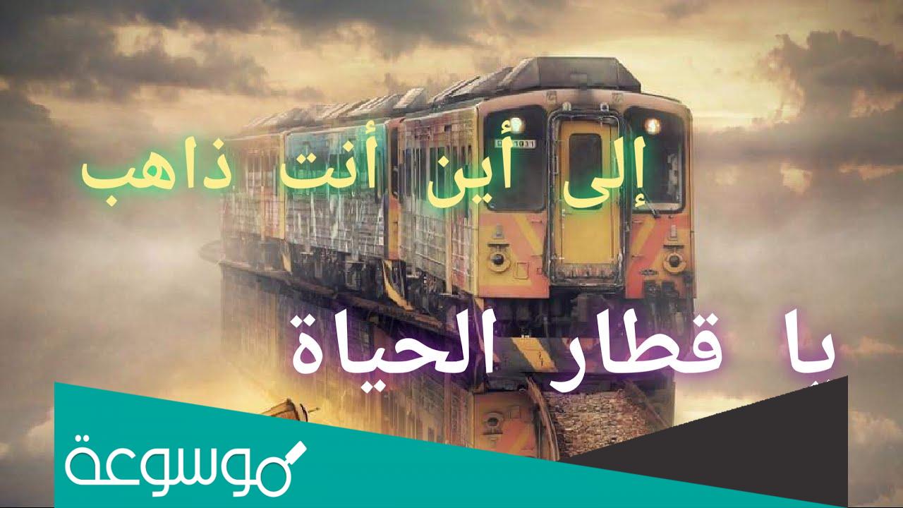 الى اين تذهب بي ياقطار الحياة كلمات
