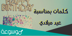 اليوم عيد ميلادي ماذا أقول 2022