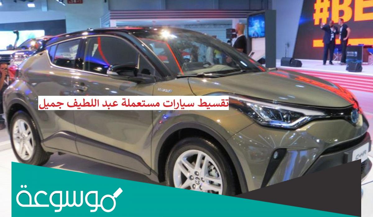 اهم شروط عبداللطيف جميل لتقسيط السيارات المستعملة