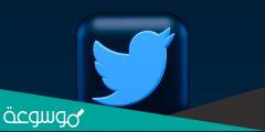 بحث عن https //mobile.twitter.com/i/flow/login