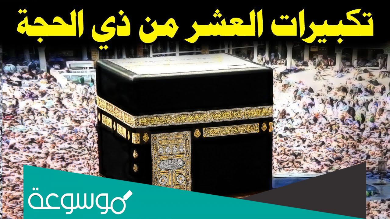 بداية التكبير في عشر ذي الحجة