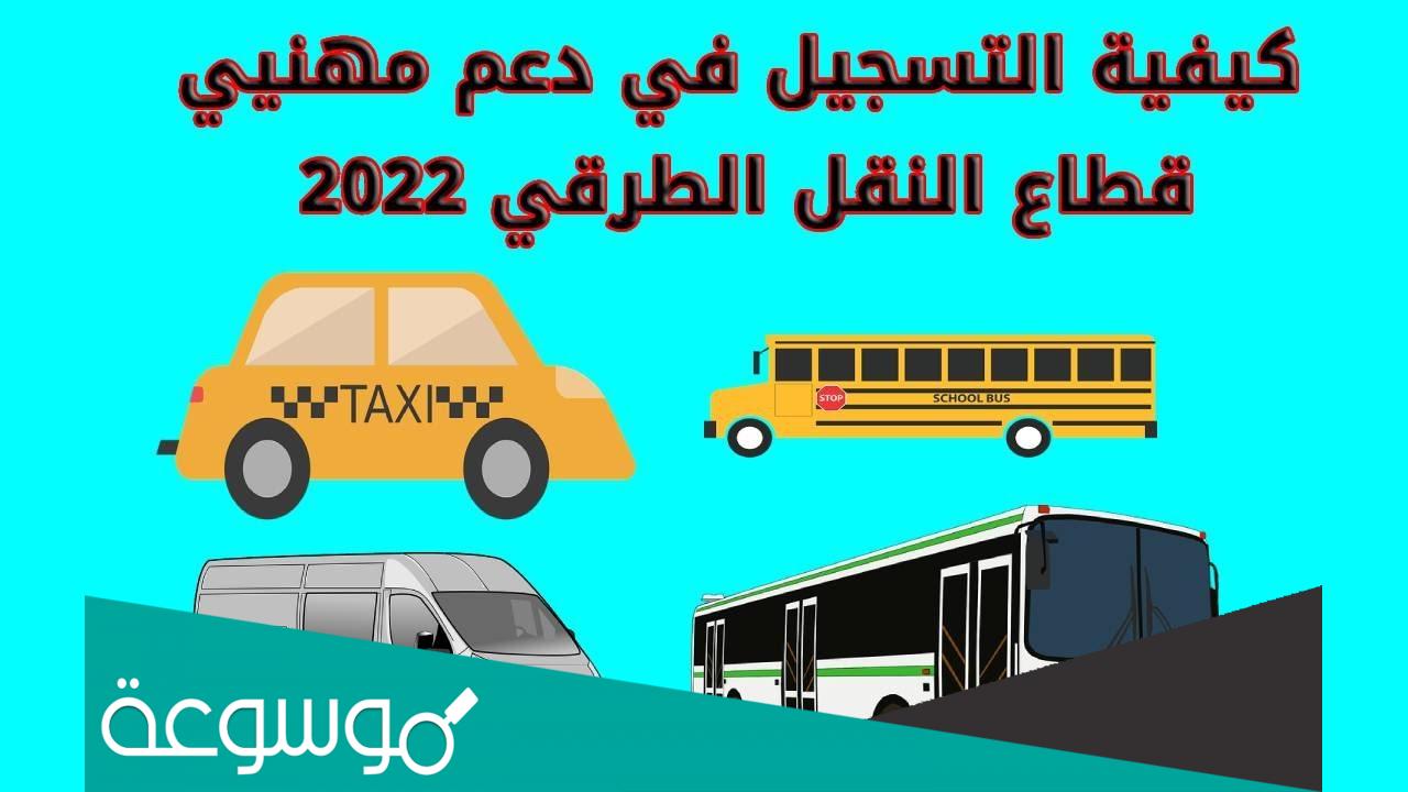 بوابة تقديم الدعم المخصص لمهنيي قطاع النقل الطرقي