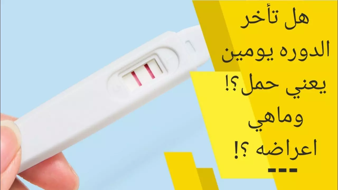 تاخر الدورة مع وجود آلامها- هل هو حمل