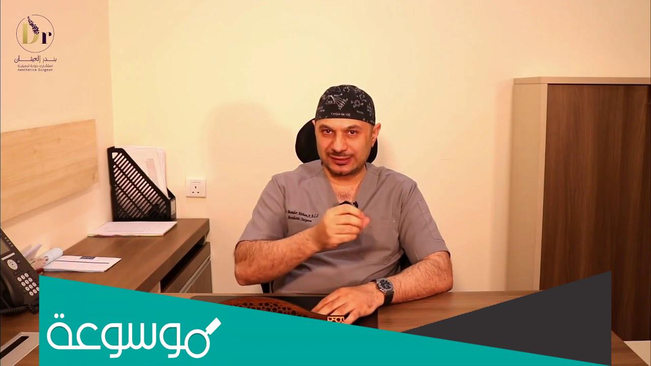 تجاربكم مع الدكتور بندر العيثان