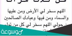 تجاربكم مع دعاء اللهم سخر لي الأرض ومن عليها