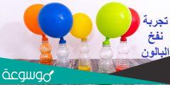 تجربة الخل مع بيكربونات الصوديوم لنفخ البالون