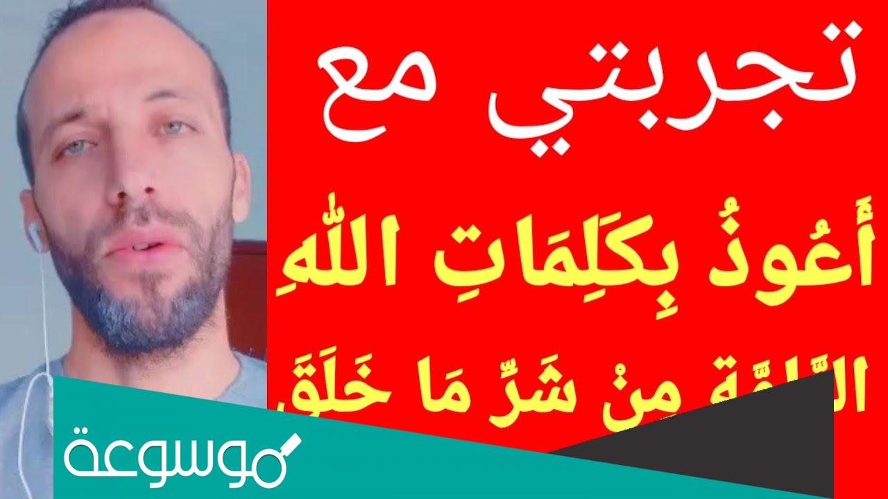 تجربتي مع أعوذ بكلمات الله التامات