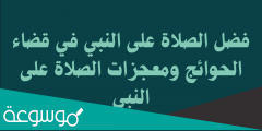 تجربتي مع الصلاة على النبي 1000 مرة مضمونه