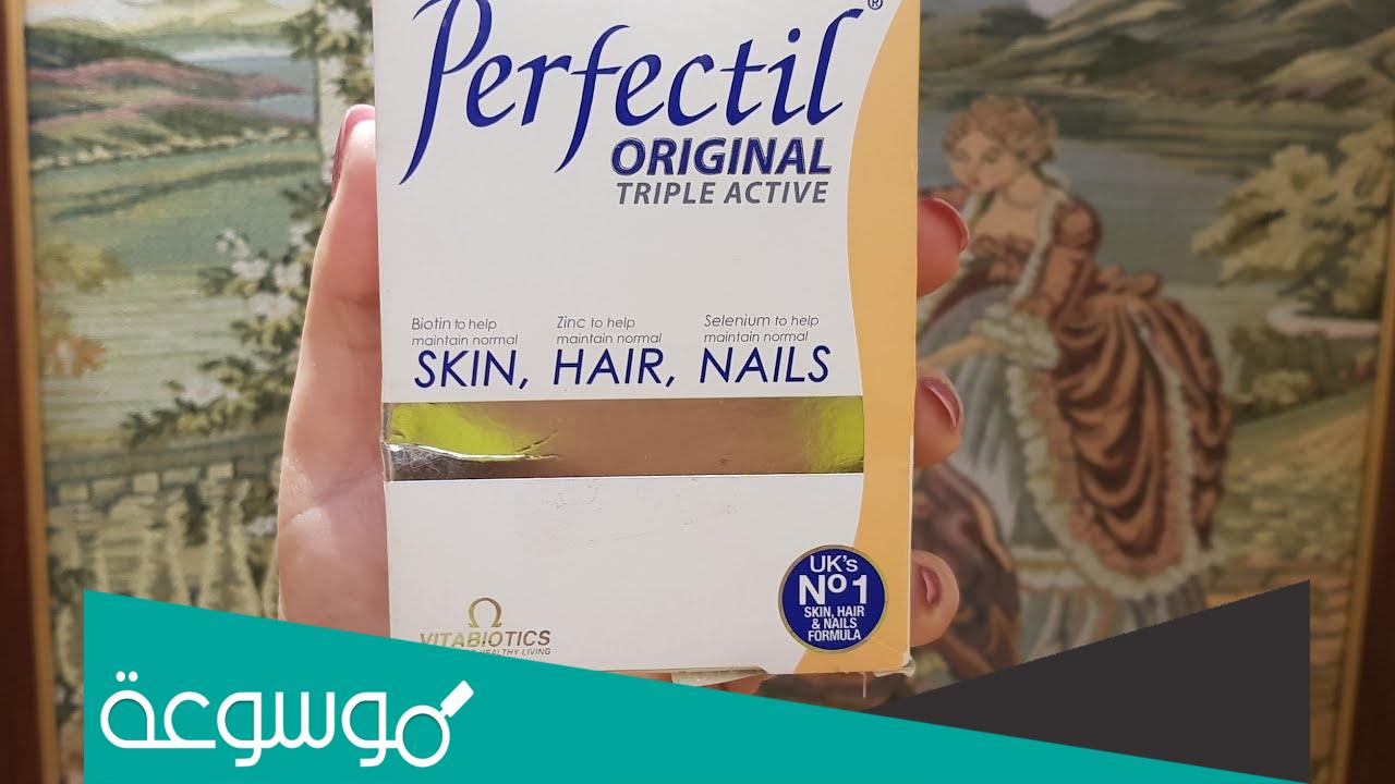 تجربتي مع حبوب برفكتيل للبشره