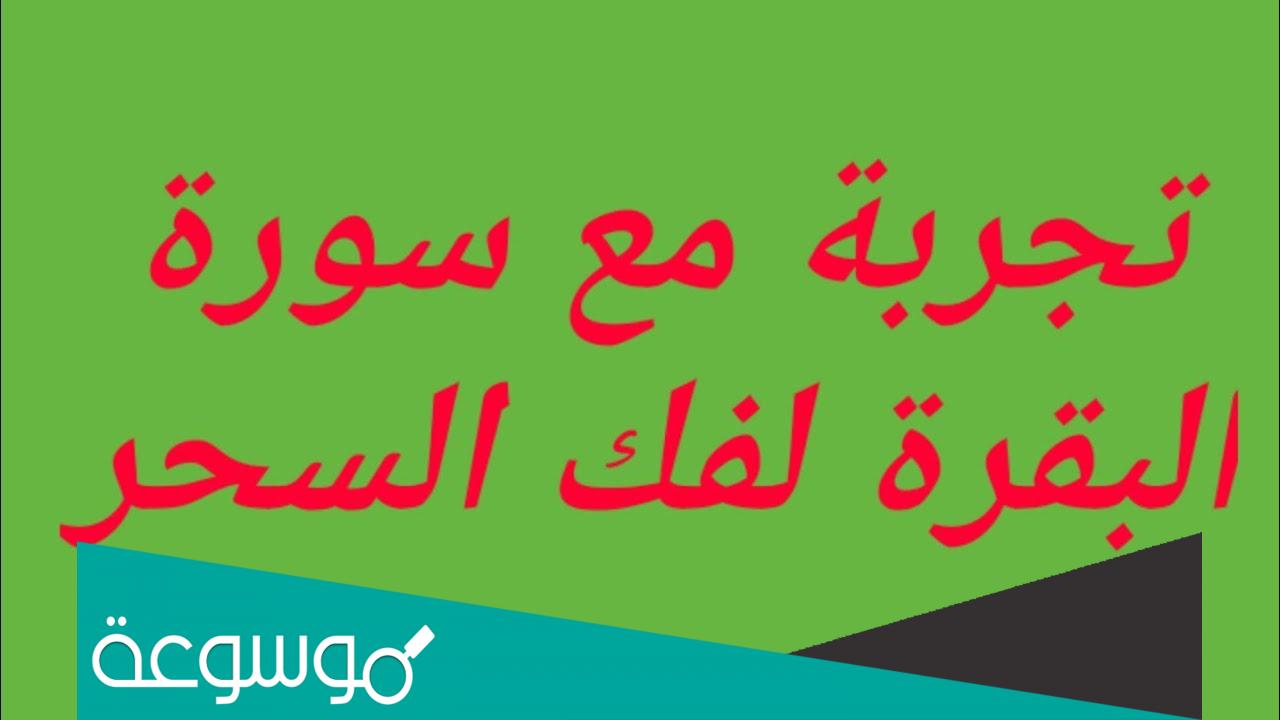 تجربتي مع سورة البقرة لفك السحر وابطاله