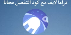 تحميل تطبيق دراما لايف وكود التفعيل للكمبيوتر