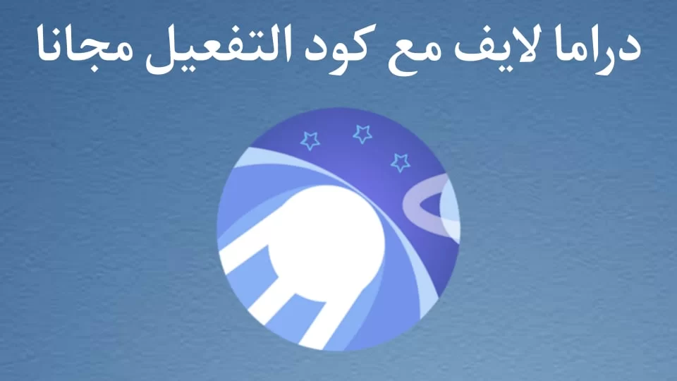 تحميل تطبيق دراما لايف وكود التفعيل للكمبيوتر