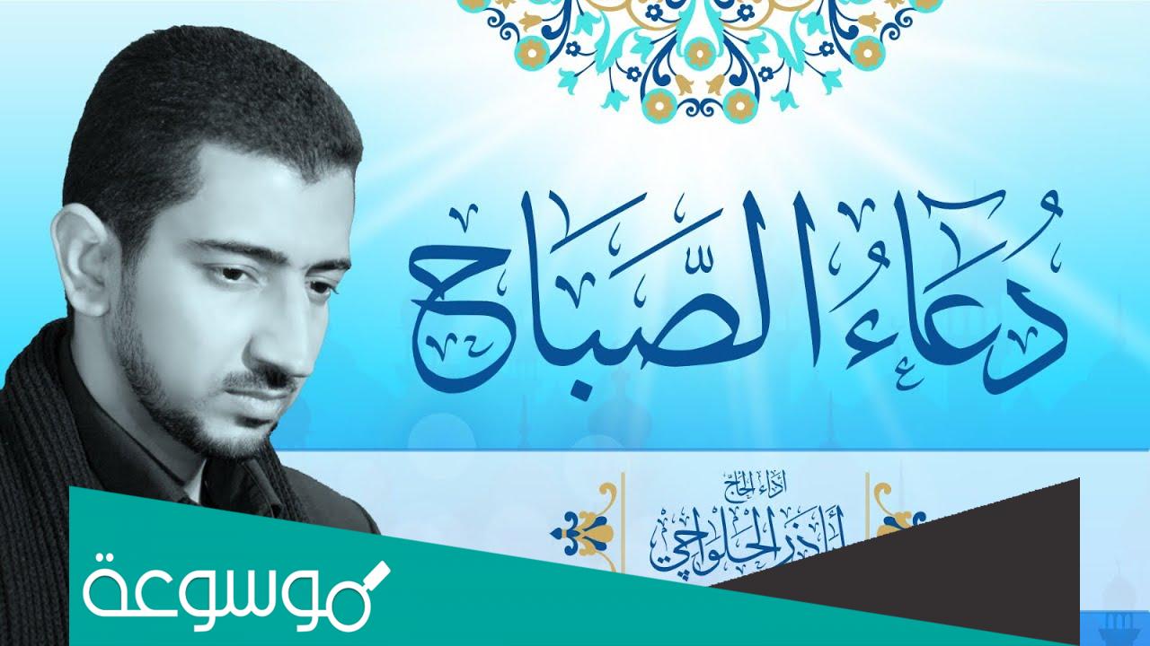 تحميل دعاء الصباح بصوت اباذر الحلواجي mp3