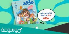 تحميل مجلة ماجد للاطفال PDF